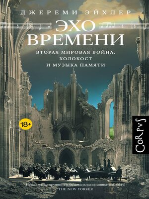 cover image of Эхо времени